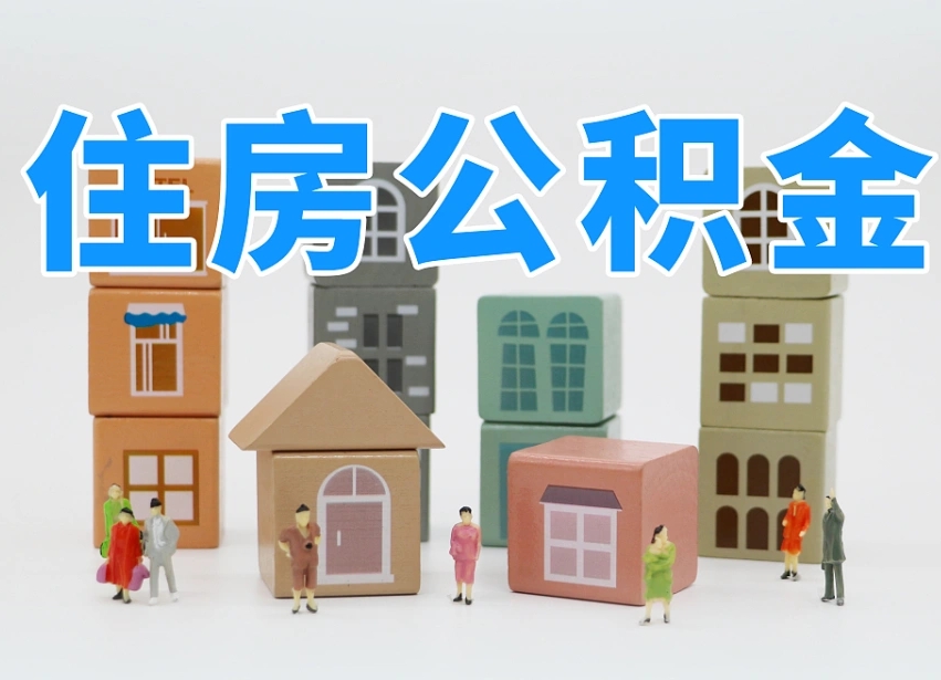 固安我辞职了公积金怎么取（我辞职了住房公积金怎么取出来）