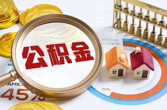 固安个人提取公积金办法（提取个人公积金的方法）