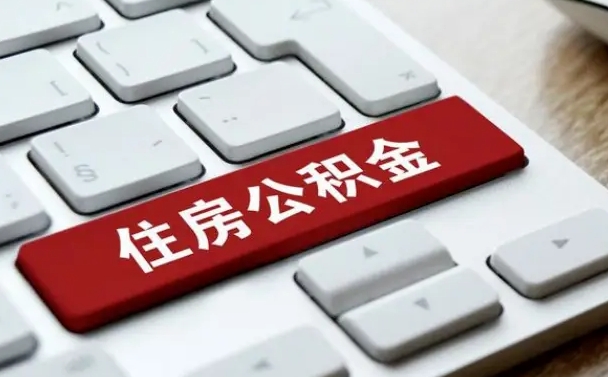 固安公积金封存的可以贷款吗（公积金封存能否贷款）