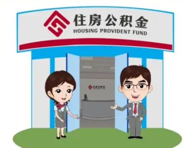 固安如何使用住房公积金贷款（2021住房公积金贷款怎么贷）